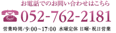 名古屋の加藤石材店への電話でのお問い合わせはこちら052-762-2181 営業時間/9:00〜17:00 水曜定休 日曜・祝日営業